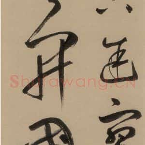 宋代 鲜于枢 行书《鲜于枢·杜工部行次昭陵诗 之十五》毛笔书法行书作品图片欣赏