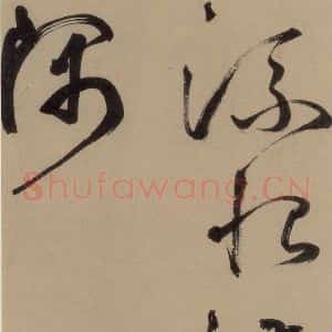 宋代 鲜于枢 行书《鲜于枢·杜工部行次昭陵诗 之十六》毛笔书法行书作品图片欣赏