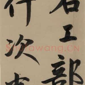 宋代 鲜于枢 行书《鲜于枢·杜工部行次昭陵诗 之十七》毛笔书法行书作品图片欣赏