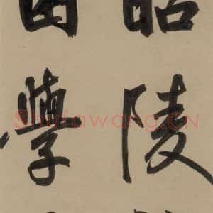 宋代 鲜于枢 行书《鲜于枢·杜工部行次昭陵诗 之十八》毛笔书法行书作品图片欣赏
