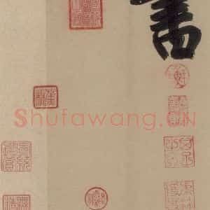 宋代 鲜于枢 行书《鲜于枢·杜工部行次昭陵诗 之十九》毛笔书法行书作品图片欣赏