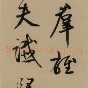宋代 鲜于枢 行书《鲜于枢·杜工部行次昭陵诗 之二》毛笔书法行书作品图片欣赏