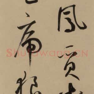 宋代 鲜于枢 行书《鲜于枢·杜工部行次昭陵诗 之三》毛笔书法行书作品图片欣赏
