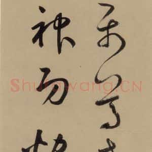 宋代 鲜于枢 行书《鲜于枢·杜工部行次昭陵诗 之四》毛笔书法行书作品图片欣赏