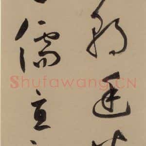 宋代 鲜于枢 行书《鲜于枢·杜工部行次昭陵诗 之七》毛笔书法行书作品图片欣赏