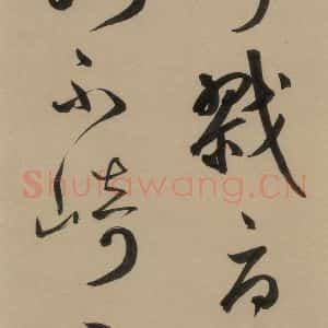 宋代 鲜于枢 行书《鲜于枢·杜工部行次昭陵诗 之八》毛笔书法行书作品图片欣赏