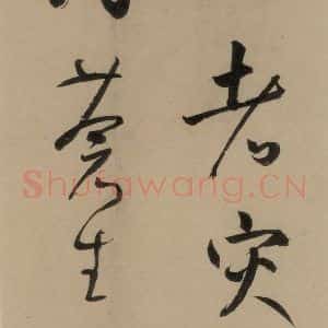 宋代 鲜于枢 行书《鲜于枢·杜工部行次昭陵诗 之九》毛笔书法行书作品图片欣赏