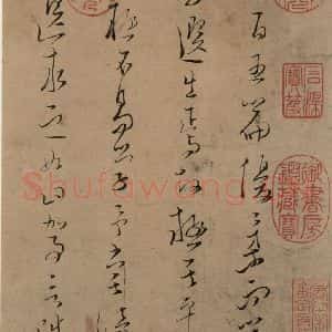 宋代 文天祥 草书《文天祥木鸡集帖 之一》毛笔书法草书作品图片欣赏