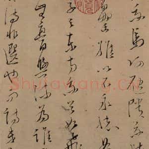 宋代 文天祥 草书《文天祥木鸡集帖 之二》毛笔书法草书作品图片欣赏