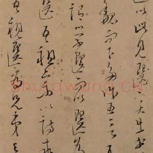 宋代 文天祥 草书《文天祥木鸡集帖 之三》毛笔书法草书作品图片欣赏