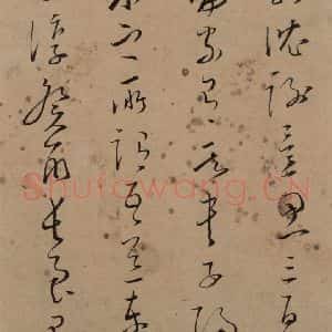 宋代 文天祥 草书《文天祥木鸡集帖 之五》毛笔书法草书作品图片欣赏