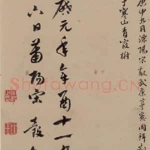 宋代 文天祥 草书《文天祥木鸡集帖 之七》毛笔书法草书作品图片欣赏