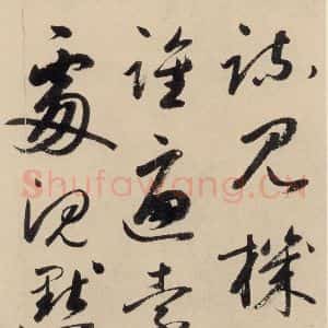 元代 鲜于枢 草书《摹补高闲千字文下之十》毛笔书法草书作品图片欣赏