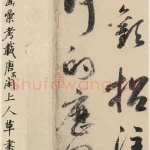 元代 鲜于枢 草书《摹补高闲千字文下之十二》毛笔书法草书作品图片欣赏