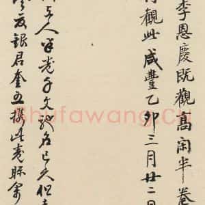 元代 鲜于枢 草书《摹补高闲千字文下之十六》毛笔书法草书作品图片欣赏