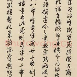 元代 鲜于枢 草书《摹补高闲千字文下之十七》毛笔书法草书作品图片欣赏