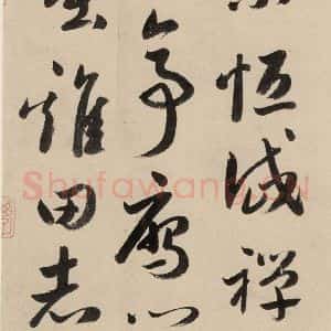 元代 鲜于枢 草书《摹补高闲千字文下之三》毛笔书法草书作品图片欣赏