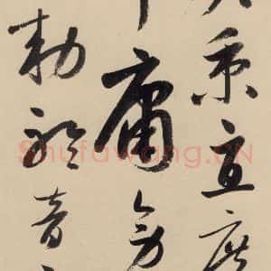 元代 鲜于枢 草书《摹补高闲千字文下之七》毛笔书法草书作品图片欣赏