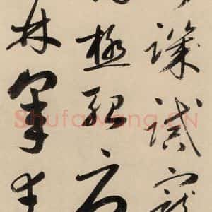 元代 鲜于枢 草书《摹补高闲千字文下之九》毛笔书法草书作品图片欣赏
