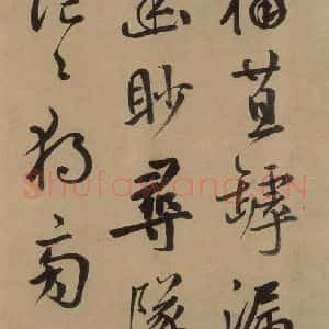 元代 鲜于枢 草书《鲜于枢进学解 上之十》毛笔书法草书作品图片欣赏