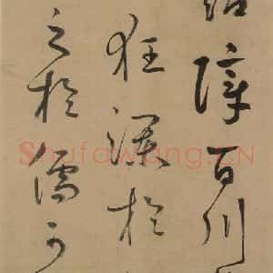 元代 鲜于枢 草书《鲜于枢进学解 上之十一》毛笔书法草书作品图片欣赏