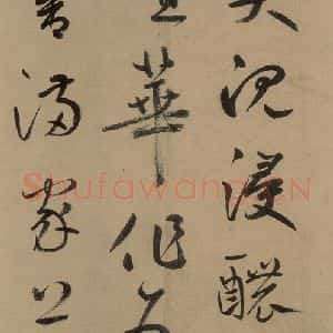 元代 鲜于枢 草书《鲜于枢进学解 上之十二》毛笔书法草书作品图片欣赏