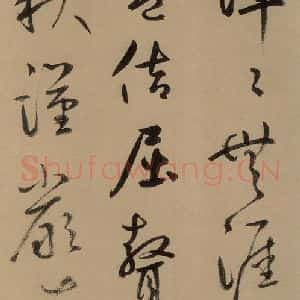 元代 鲜于枢 草书《鲜于枢进学解 上之十三》毛笔书法草书作品图片欣赏