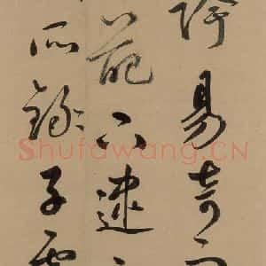 元代 鲜于枢 草书《鲜于枢进学解 上之十四》毛笔书法草书作品图片欣赏