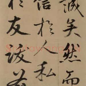 元代 鲜于枢 草书《鲜于枢进学解 上之十七》毛笔书法草书作品图片欣赏