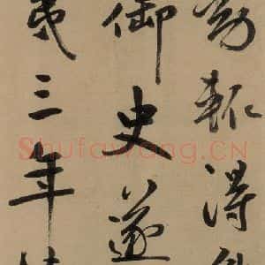 元代 鲜于枢 草书《鲜于枢进学解 上之十八》毛笔书法草书作品图片欣赏