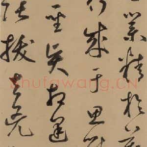 元代 鲜于枢 草书《鲜于枢进学解 上之二》毛笔书法草书作品图片欣赏
