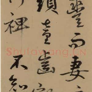 元代 鲜于枢 草书《鲜于枢进学解 上之二十》毛笔书法草书作品图片欣赏