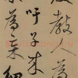 元代 鲜于枢 草书《鲜于枢进学解 上之二十一》毛笔书法草书作品图片欣赏