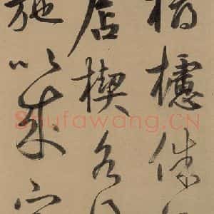 元代 鲜于枢 草书《鲜于枢进学解 上之二十二》毛笔书法草书作品图片欣赏