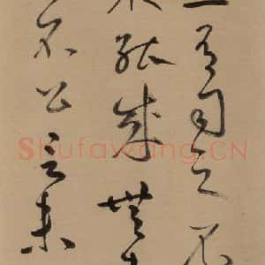 元代 鲜于枢 草书《鲜于枢进学解 上之五》毛笔书法草书作品图片欣赏