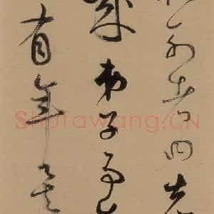元代 鲜于枢 草书《鲜于枢进学解 上之六》毛笔书法草书作品图片欣赏