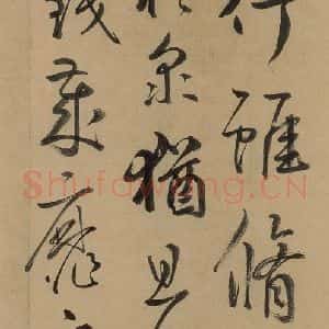 元代 鲜于枢 草书《鲜于枢进学解 下之十》毛笔书法草书作品图片欣赏