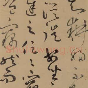 元代 鲜于枢 草书《鲜于枢进学解 下之十一》毛笔书法草书作品图片欣赏