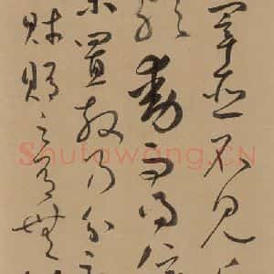 元代 鲜于枢 草书《鲜于枢进学解 下之十二》毛笔书法草书作品图片欣赏