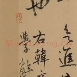 元代 鲜于枢 草书《鲜于枢进学解 下之十四》毛笔书法草书作品图片欣赏