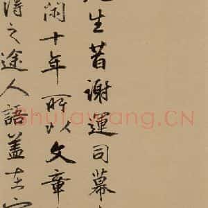 行书《鲜于枢进学解 下跋之四》毛笔书法行书作品图片欣赏