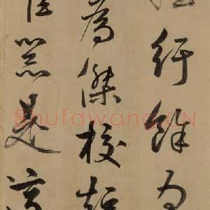 元代 鲜于枢 草书《鲜于枢进学解 下之三》毛笔书法草书作品图片欣赏