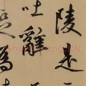 元代 鲜于枢 草书《鲜于枢进学解 下之六》毛笔书法草书作品图片欣赏