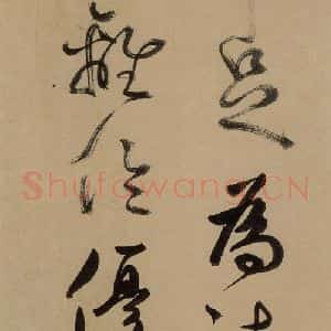 元代 鲜于枢 草书《鲜于枢进学解 下之七》毛笔书法草书作品图片欣赏