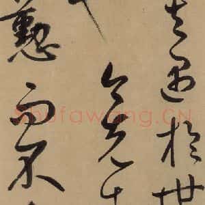 元代 鲜于枢 草书《鲜于枢进学解 下之八》毛笔书法草书作品图片欣赏