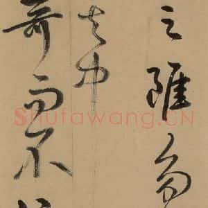 元代 鲜于枢 草书《鲜于枢进学解 下之九》毛笔书法草书作品图片欣赏