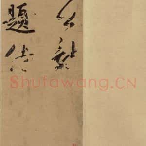 元代 鲜于枢 草书《鲜于枢·王安石杂诗 上 之一》毛笔书法草书作品图片欣赏