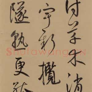 元代 鲜于枢 草书《鲜于枢·王安石杂诗 上 之十一》毛笔书法草书作品图片欣赏