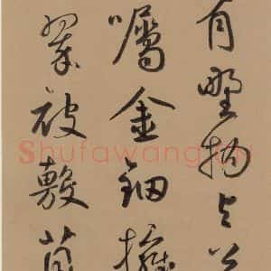 元代 鲜于枢 草书《鲜于枢·王安石杂诗 上 之十九》毛笔书法草书作品图片欣赏