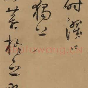 元代 鲜于枢 草书《鲜于枢·王安石杂诗 上 之二》毛笔书法草书作品图片欣赏